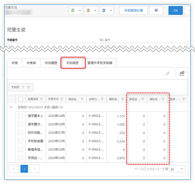児童生徒「支給履歴」タブ 追求戻入額