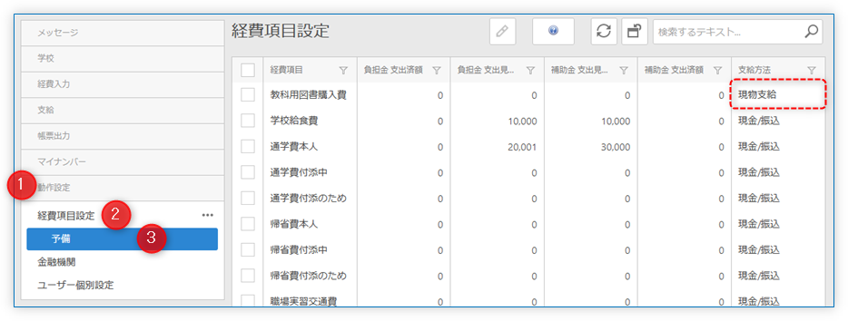 経費項目設定 支給方法