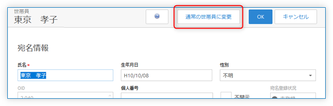 「通常の世帯員に変更」ボタン