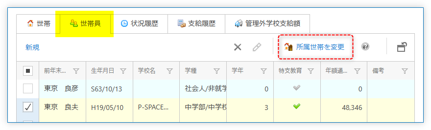「所属世帯を変更」ボタン