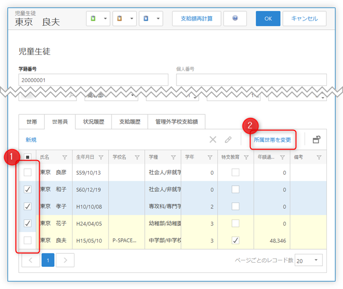 別の世帯に移動する世帯構成員を選択して「所属世帯を変更」ボタンをクリック