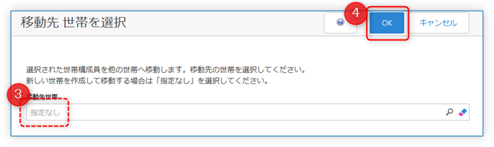 新たな世帯を作成して移動