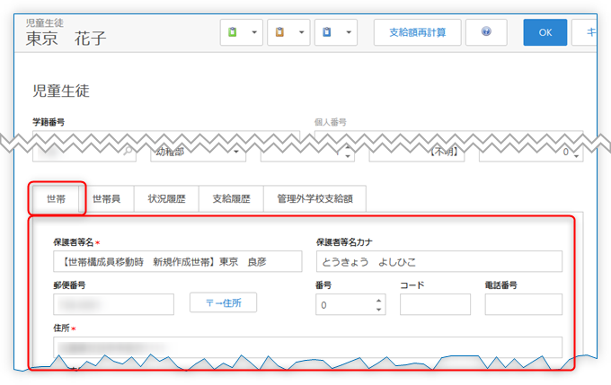 「世帯」タブを編集