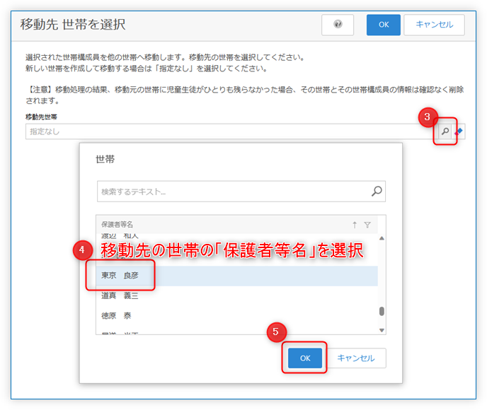 移動先世帯を選択して「OK」