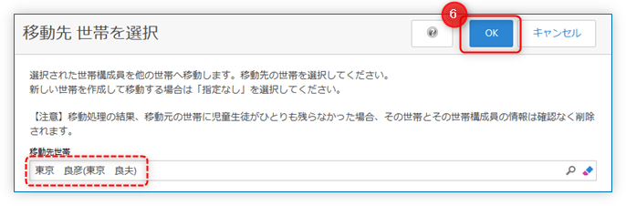 移動先世帯を確認して「OK」