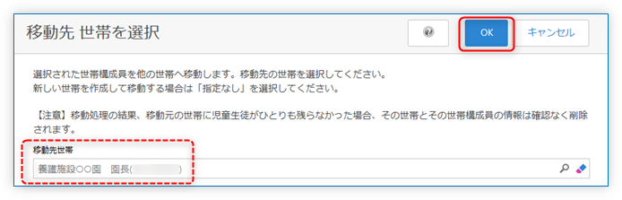 移動先施設を確認して「OK」