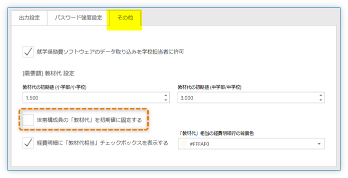 世帯構成員の「教材代」を初期値に固定する