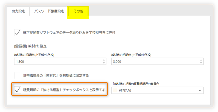 経費明細に「教材代相当」チェックボックス