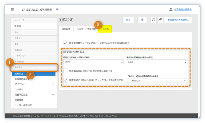 教材代に関する動作設定