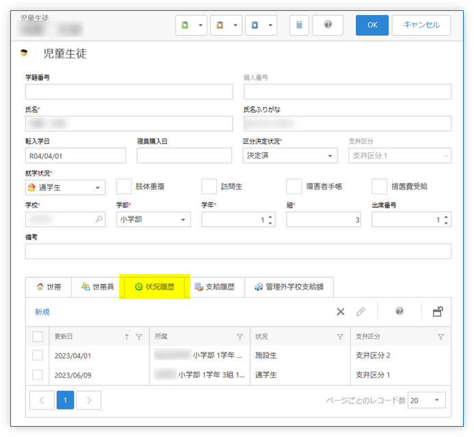 児童生徒の状況履歴