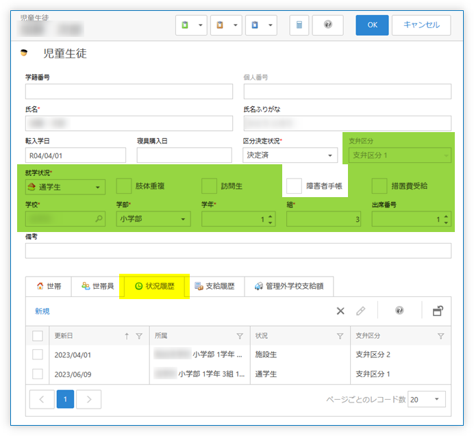 児童生徒の状況履歴