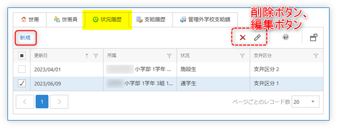 児童生徒の状況履歴