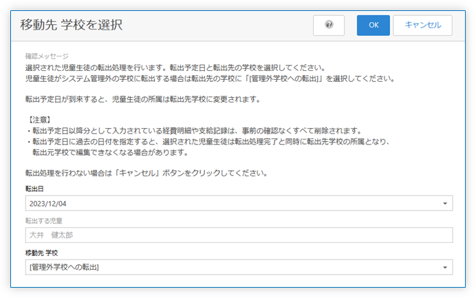 移動先 学校を選択