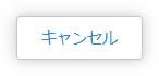 キャンセル