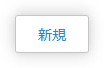 新規