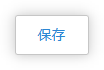 保存