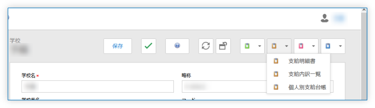 帳票出力ボタン(支給 関連)