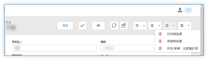 帳票出力ボタン(報告 関連)