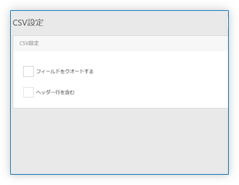 CSV設定