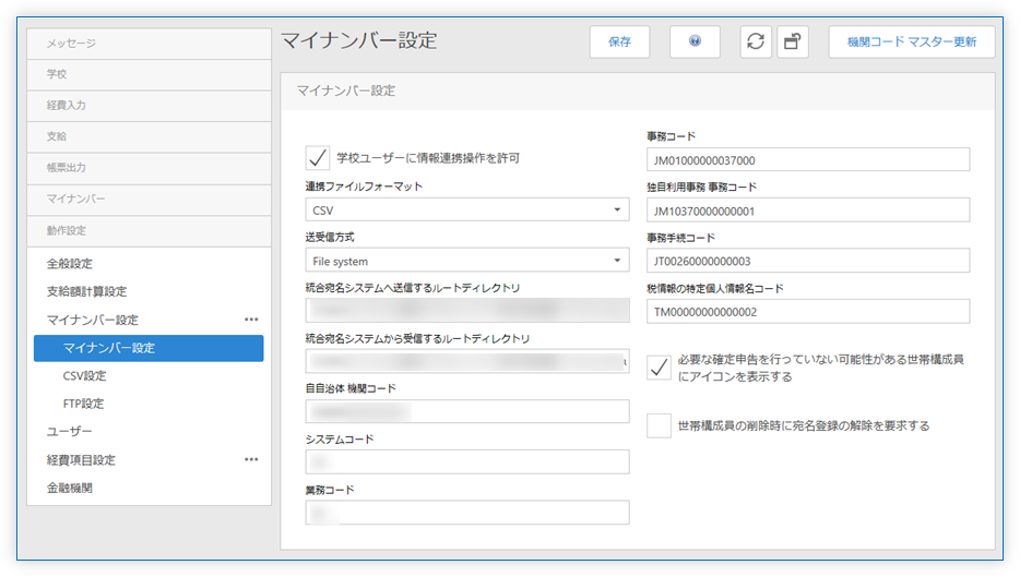 マイナンバー設定