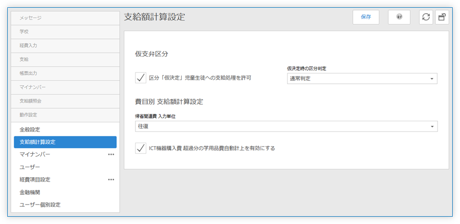 支給額計算設定