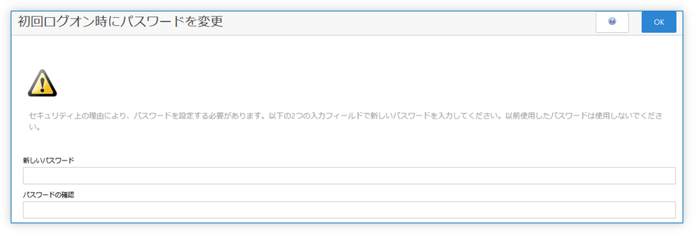パスワードを変更を強制(初回ログオン時にパスワードを変更)