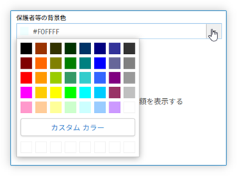 保護者等の背景色