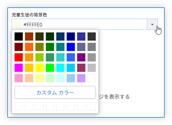 児童生徒の背景色