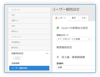 ユーザー個別設定