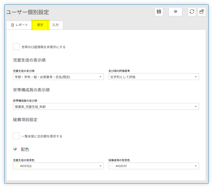 「表示」タブ