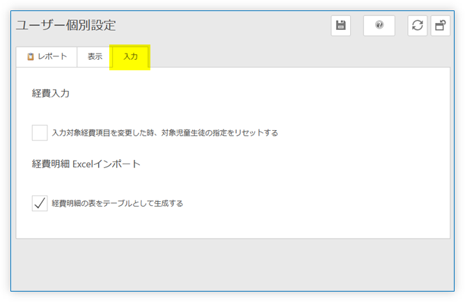 「入力」タブ