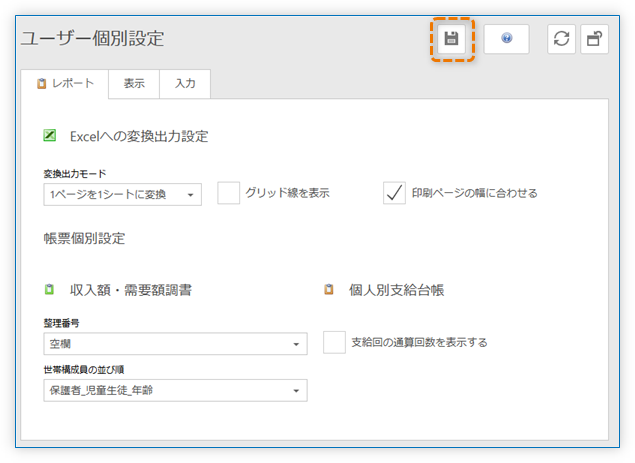 ユーザー個別設定