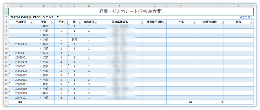 経費明細一括入力シートの例(シート名「学校給食費」)