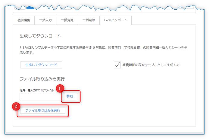 編集したExcelファイルをアップロードして「ファイル取り込みを実行」