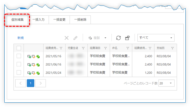 個別編集