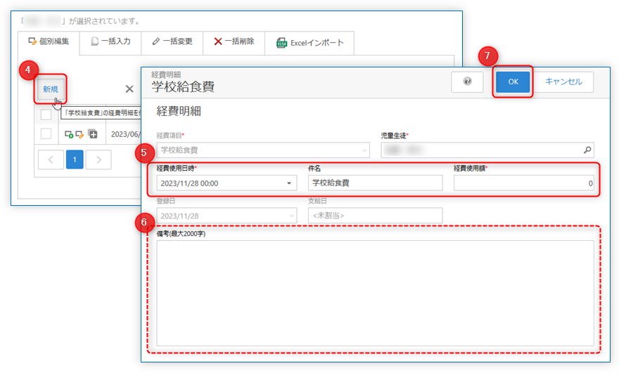 個別編集 経費明細の新規作成