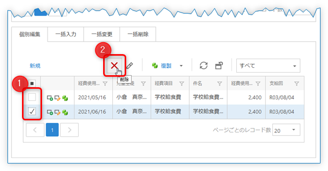 個別編集 経費明細の削除