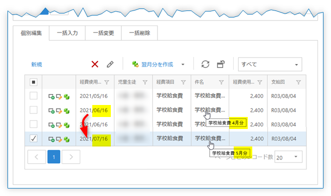 個別編集 翌月分を作成 件名も1ヵ月後になる