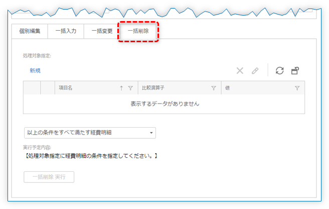 一括削除