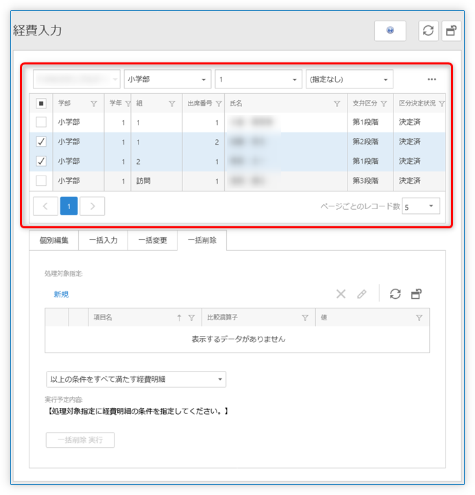 一括削除 所属対象フィルタ