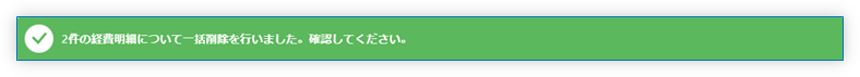削除完了メッセージ