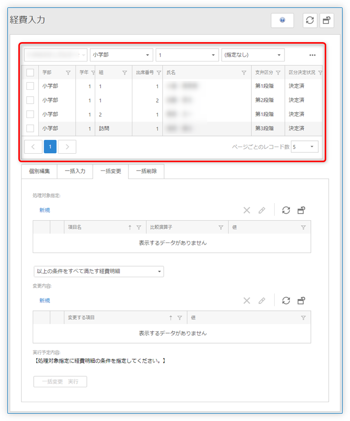 一括変更1