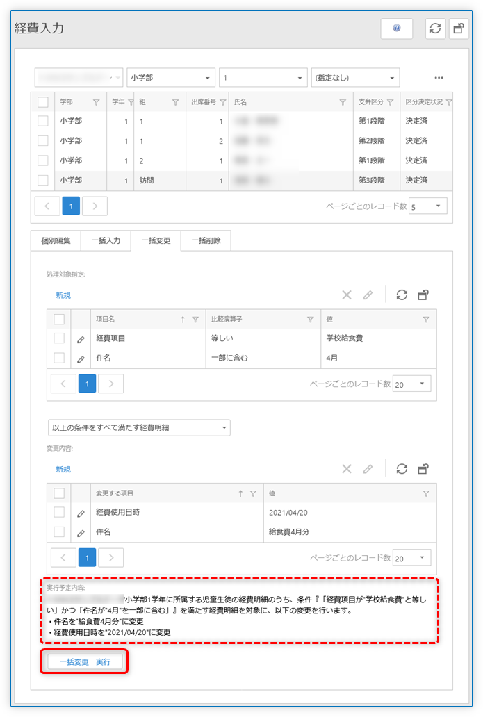一括変更5