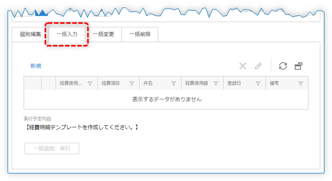 一括入力