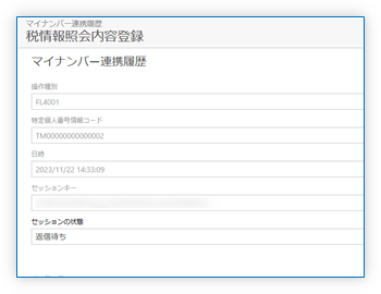 マイナンバー連携履歴 詳細