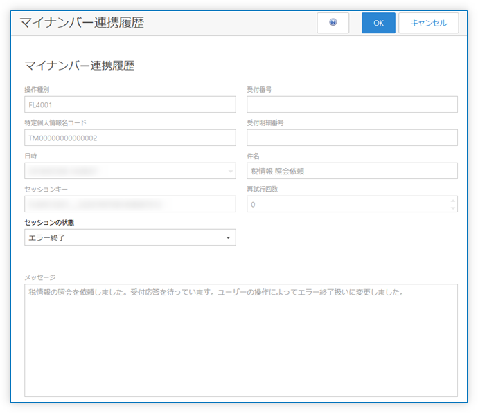 マイナンバー連携履歴 詳細