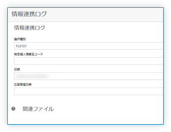 情報連携ログ 詳細