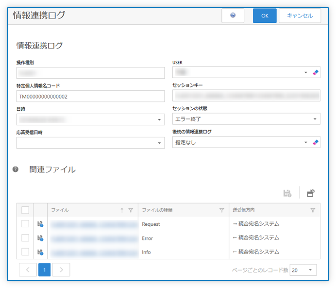 情報連携ログ 詳細