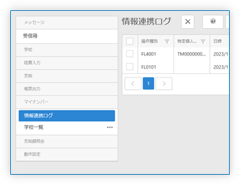情報連携ログ 一覧