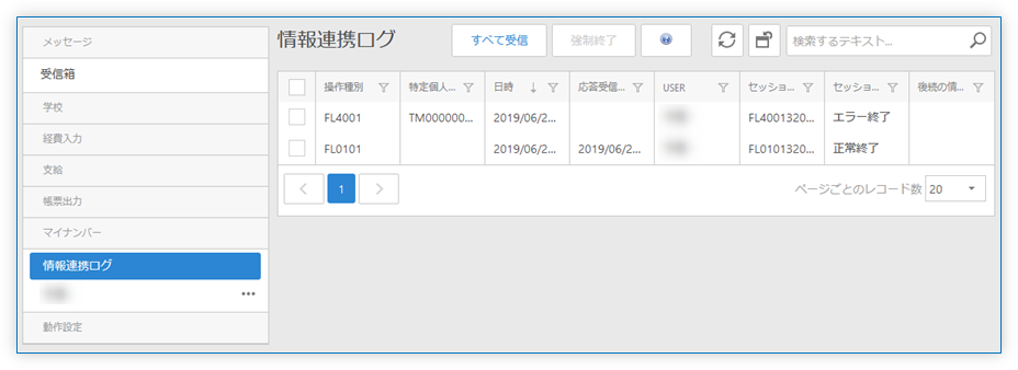 情報連携ログ 一覧